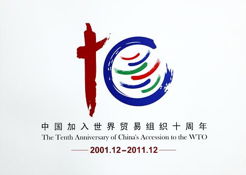 商务部发布中国加入世界贸易组织十周年纪念标识